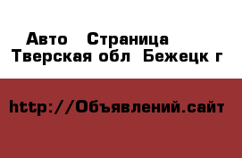  Авто - Страница 102 . Тверская обл.,Бежецк г.